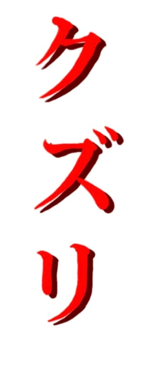 Kuzuri-Ryu